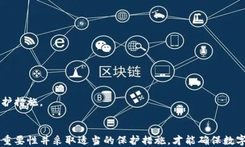 
以太坊钱包如何找回私钥

以太坊, 钱包, 私钥/guanjianci

引言
在数字货币的世界里，私钥是非常重要的，它是用户访问和管理其加密资产的钥匙。尤其是以太坊钱包，私钥的安全性关系到用户资产的安全。然而，有些用户可能因为各种原因而忘记或丢失了私钥，导致无法访问其钱包。在本文中，我们将详细探讨如何找回以太坊钱包的私钥，以及在这个过程中需要注意的事项。

了解私钥的重要性
私钥是生成地址的基础，只有拥有私钥，用户才能对相应的以太坊地址进行操作。失去私钥可能意味着用户永久失去了对其数字资产的控制。因此，了解私钥的生成、存储和恢复方法尤为重要。私钥通常是32字节的随机字符串，虽然可以通过与公钥相对应的方式生成，但一旦用户失去私钥，就很难再找到。

找回私钥的常见方法
1. **查看钱包备份**: 大多数钱包提供了备份功能，用户应该定期备份其钱包文件。尝试查看是否在以前的备份中找到了私钥。
2. **使用助记词**: 如果用户在设置钱包时生成了助记词，只需输入这些词即可重新生成私钥和钱包地址。
3. **恢复工具**: 有一些工具和网站声称可以帮助用户找回丢失的私钥。然而，这类工具的可靠性参差不齐，使用前需谨慎。
4. **询问社群**: 一些区块链社区和论坛可能会提供建议和支持，用户可以寻求帮助。

使用助记词找回私钥
助记词是一种用来帮助人们记忆和管理私钥的方式。在以太坊钱包中，用户在初始化时生成一组助记词。若用户忘记私钥，只需输入助记词，钱包便会自动恢复相关的私钥和地址。不过，值得注意的是，助记词必须私密保存，任何人获取助记词均可直接控制相应的资产。

安全性警示
在找回私钥的过程中，务必保持警惕。许多恶意网站和公司声称能够帮助用户恢复私钥，实际上是为了窃取用户的资产。在提供任何个人信息或私钥之前，用户必须确认相关工具和网站的可信度。

定期备份和安全存储私钥
为了避免将来的麻烦，用户应定期备份其以太坊钱包私钥。建议将私钥写在纸上，存放在安全的地方（如保险箱），并避免将其存储在在线平台上。同时，还应确保钱包软件是从官方渠道下载，并定期更新到最新版本以确保安全性。

常见问题解答

1. 什么是以太坊私钥？
以太坊私钥是一个32字节的随机字符串，它生成与以太坊地址相对应。私钥使用户能够访问和管理与特定以太坊地址相关的资产。失去私钥将导致无法访问相关资金，这是加密资产管理中的一个基本原则。
在以太坊网络中，私钥通过非对称加密算法生成。每个用户只应对私钥进行高度保密，以免被他人截获。私钥是获取签名、发送交易及控制资产的唯一凭证。由于私钥的高价值，黑客和恶意软件常常将其作为目标。

2. 如何找到我的以太坊私钥？
找回以太坊私钥的方法主要有以下几种：
首先检查是否有备份。很多用户在创建钱包时会被建议进行备份。通过找到备份文件，用户可以轻松找回私钥。
其次，如果您在设置钱包时创建了助记词，可以使用助记词恢复您的私钥。助记词是以一组简洁的单词表示私钥的，非常方便记忆。
还有一些软件工具可能声称能够找回私钥，但其安全性和可靠性需要谨慎考虑，建议用户在使用前做详细研究。

3. 钱包助记词和私钥有什么关系？
助记词和私钥之间存在一种数学关系。助记词可以通过一种算法生成私钥，将其用作子密钥的基础。通常情况下，用户在创建钱包时会得到一组助记词，并可用这组助记词找回相应的私钥。
助记词不仅便于记忆，也为用户提供了一种恢复钱包的安全手段。在记住助记词的情况下，即使遗失了原始的钱包文件，用户也可以轻松恢复钱包并重新获得对加密资产的访问。

4. 遇到找回私钥的风险怎么办？
在尝试找回私钥时，用户面临的一大风险是泄露自己的私钥或助记词。在提交个人信息之前，一定要确保工具或网站的信誉，尽量选择知名的恢复工具。任何人得知了您的私钥或助记词，都可以访问并控制您的资金。
此外，保持警惕，不要被虚假声称恢复私钥的服务所迷惑。在进行在线搜索时，您可能会遇到很多声称能够恢复私钥的服务，一旦您提供了信息，可能会被盗取资产。

5. 如何安全存储私钥？
安全存储私钥是保护数字资产的关键。用户可以选择以下几种方式:
ul
    li使用硬件钱包 - 这是一种硬件设备，能安全地存储私钥，并可在不连接互联网的情况下操作。/li
    li纸质备份 - 用户可以将私钥打印或手写，并保存在安全的地方，例如保险箱。/li
    li加密存储 - 如果选择在电子设备上存储私钥，请务必进行加密，确保没有人能够轻易访问。/li
/ul
定期检查和更新相关的安全措施，以应对不断变化的网络安全环境。同时，了解区块链社区的最佳实践，不断改进您的安全性和隐私保护措施。

结语
失去以太坊钱包的私钥是一件非常令人沮丧的事情，然而通过助记词、备份等方式，用户才能够找回自己的资产。只有充分理解私钥的重要性并采取适当的保护措施，才能确保数字资产的安全。在未来的日子里，用户应不断提高安全意识，确保不再面临同样的问题。