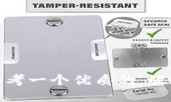 思考一个优质的，放进
