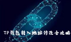  TP钱包转入地址修改全攻