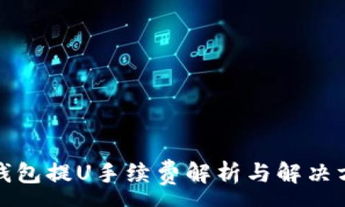 :
TP钱包提U手续费解析与解决方案