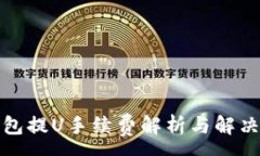 :TP钱包提U手续费解析与解