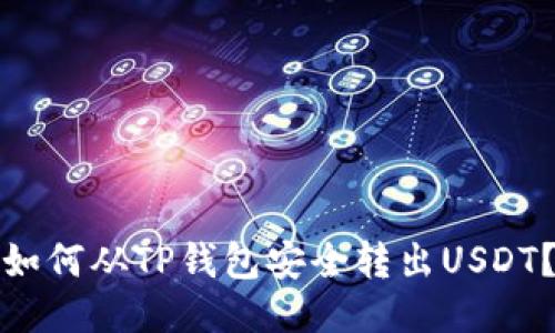 如何从TP钱包安全转出USDT？