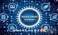 比特币钱包的选择与管理