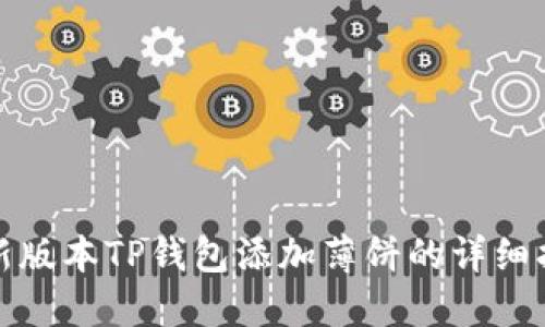 最新版本TP钱包添加薄饼的详细指南