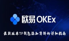 最新版本TP钱包添加薄饼的