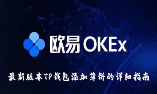 最新版本TP钱包添加薄饼的详细指南