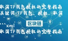取消TP钱包授权的完整指南