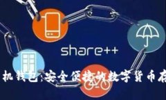 USDT官方手机钱包：安全便捷的数字货币存储解决