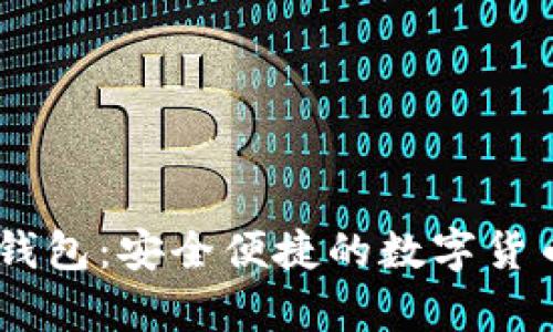 USDT官方手机钱包：安全便捷的数字货币存储解决方案