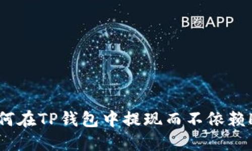 如何在TP钱包中提现而不依赖HT?