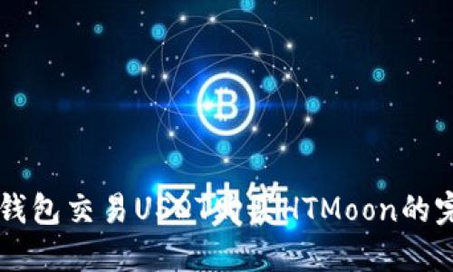 利用TP钱包交易USDT购买HTMoon的完整指南