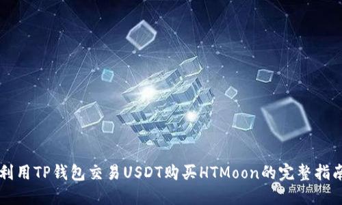 利用TP钱包交易USDT购买HTMoon的完整指南