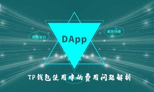  TP钱包使用中的费用问题解析