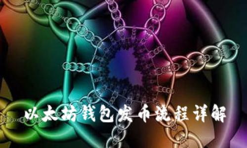 以太坊钱包发币流程详解