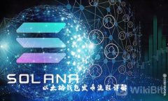 以太坊钱包发币流程详解