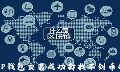 
解密TP钱包交易成功却找不到币的原因