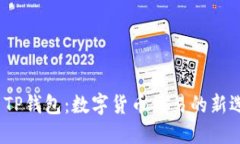 :  TP钱包：数字货币交易的新选择