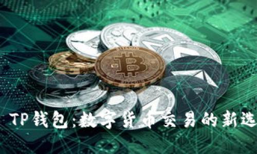 :  TP钱包：数字货币交易的新选择