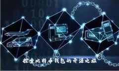 探索比特币钱包的开源之旅