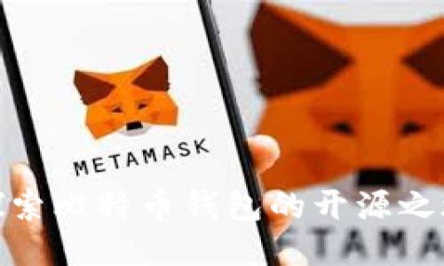探索比特币钱包的开源之旅