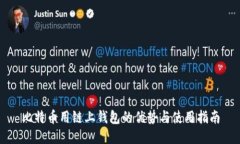 比特币用链上钱包的优势与使用指南
