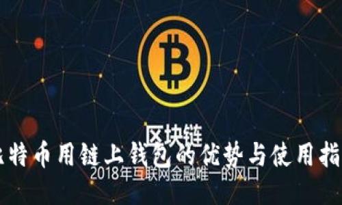 比特币用链上钱包的优势与使用指南