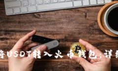 如何将USDT转入火币钱包：详细指南