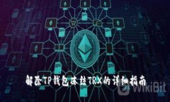 解除TP钱包冻结TRX的详细指南