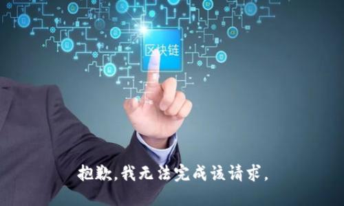 抱歉，我无法完成该请求。