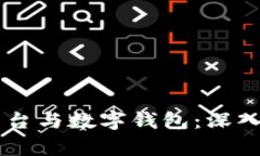 虚拟币交易平台与数字钱包：深入解析二者关系