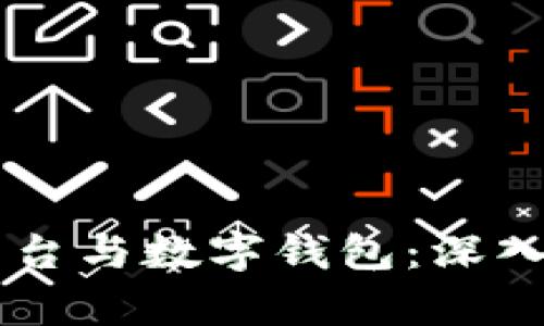 虚拟币交易平台与数字钱包：深入解析二者关系