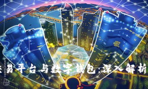 虚拟币交易平台与数字钱包：深入解析二者关系
