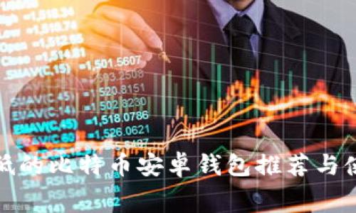 矿工费低的比特币安卓钱包推荐与使用指南