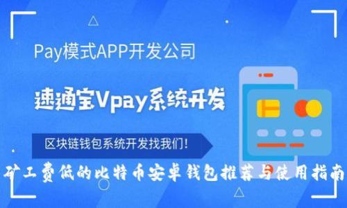 矿工费低的比特币安卓钱包推荐与使用指南