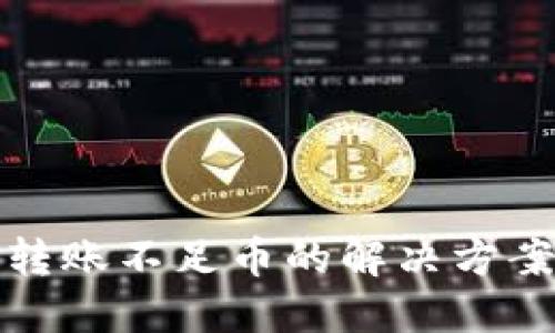 以太坊钱包转账不足币的解决方案与预防措施