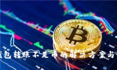 以太坊钱包转账不足币的