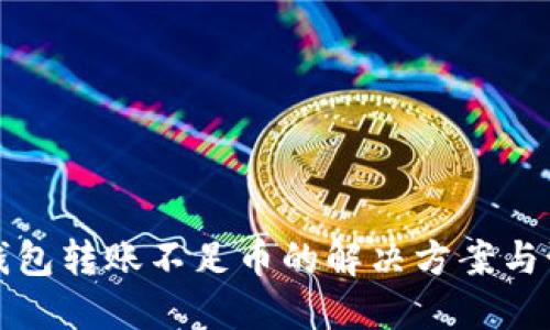 以太坊钱包转账不足币的解决方案与预防措施