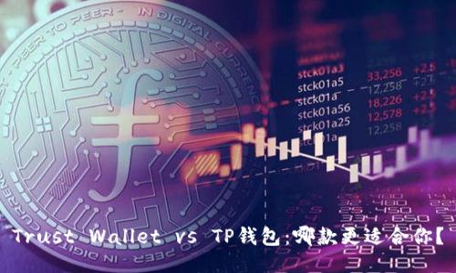 Trust Wallet vs TP钱包：哪款更适合你？