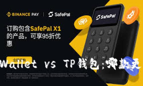 Trust Wallet vs TP钱包：哪款更适合你？
