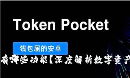区块链里的钱包有哪些功能？深度解析数字资产管理的核心工具