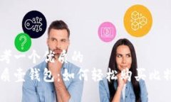思考一个优质的  优质壹钱