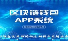  TP钱包使用期间的过期提