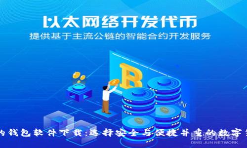 类似区块链的钱包软件下载：选择安全与便捷并重的数字货币管理工具