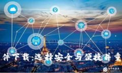 类似区块链的钱包软件下