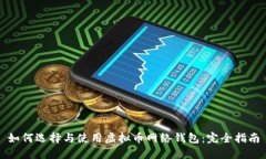 如何选择与使用虚拟币网络钱包：完全指南