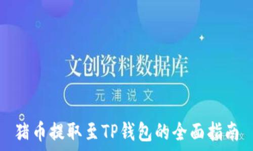   
猪币提取至TP钱包的全面指南
