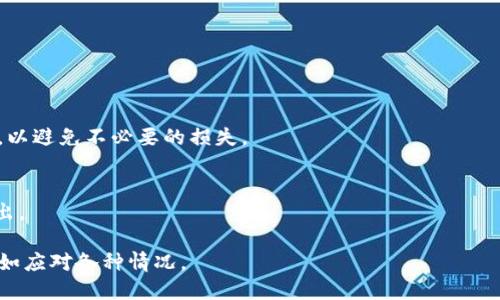 baioti如何将YFFII代币提到TP钱包/baioti
YFFII, TP钱包, 加密货币, 转账, 区块链/guanjianci

随着加密货币的迅速发展，各种数字资产层出不穷，YFFII就是其中的一种聚合收益型代币。TP钱包作为一个强大的去中心化钱包，除了支持多个主流数字资产，还容纳了许多新兴项目的代币。本文将详细介绍如何将YFFII代币转移到TP钱包，包括相关步骤、注意事项以及可能遇到的问题。

第一部分：YFFII代币简介

YFFII（Yearn Finance II）是一个基于以太坊和其他区块链网络的聚合收益型代币。它通过不同的投资策略来为持有者带来被动收益，用户可以通过质押YFFII来获取更高的收益。然而，和所有加密资产一样，YFFII的存储和转移需要一定的技术知识和对钱包的理解。了解YFFII的特点和交易情况，有助于用户在转移前做好准备。

第二部分：TP钱包简介

TP钱包是一款多链支持、去中心化的数字货币钱包，用户可以方便地管理自己的数字资产。TP钱包支持ERC20、BEP20等多种类型的代币，具有安全、便捷、易用等特点。转移代币、查看交易历史和进行交换都可以在TP钱包中轻松实现。不过，在使用TP钱包之前，用户需要了解基础的操作流程，以确保资金的安全。

第三部分：将YFFII转至TP钱包的具体步骤

将YFFII代币转移到TP钱包的过程分为几个步骤，以下是详细的步骤介绍：

h41. 准备工作/h4
在开始转账之前，请确保你拥有以下条件：

ul
    li一个已连接到互联网的设备，如电脑或手机。/li
    li已经在TP钱包中创建了账户，并完成了KYC（如有必要）。/li
    li确保你有足够的以太币（ETH）支付交易费用，以便完成YFFII代币的转移。/li
/ul

h42. 查找YFFII合约地址/h4
获取YFFII模型代币的智能合约地址是至关重要的。可以通过官方网站或区块链浏览器（如Etherscan）查找准确的合约地址，确保合约地址的安全性和正确性。

h43. 打开TP钱包/h4
在你的设备上打开TP钱包，确保你的账户已登录。如果你未登录或没有账户，请先进行注册或登录。

h44. 添加YFFII代币/h4
如果YFFII没有自动显示在你的TP钱包中，你可以手动添加它。在钱包界面的“代币管理”部分，选择“添加代币”，输入YFFII的合约地址并确认添加。

h45. 进行转账/h4
进入你存放YFFII的原钱包，输入TP钱包的接收地址，输入要转移的YFFII数量。确认交易信息无误后，进行转账。需注意，交易会有一定的矿工费，这笔费用需用以太币支付。

h46. 查看交易状态/h4
转账完成后，通过区块链浏览器查询你的交易状态。根据网络繁忙情况，确认交易是否成功。有时，交易可能需要几分钟到十几分钟不等的时间才能完成。

第四部分：转账过程中的注意事项

在将YFFII转至TP钱包的过程中，有一些特别的注意事项，我们需要牢记：

ul
    li确保YFFII代币的合约地址准确无误，以避免损失。/li
    li务必保留原钱包的私钥和恢复短语，以备不时之需。/li
    li注意交易的网络费用变化，有时高峰期可能会导致费用大幅上涨。/li
    li在转移大额资产前，可以先进行小额测试转账，确保没有错误。/li
    li定期备份TP钱包的助记词和私钥，保障资金安全。/li
/ul

第五部分：转账后检查资产状态

转账完成后，应及时查看TP钱包的资产列表，确保YFFII代币已成功到账。如果没有显示，确认之前的步骤，并再次检查合约地址或交易状态。

第六部分：常见问题解答

h4问题1：为什么我的YFFII转账一直处于待确认状态？/h4
转账状态处于待确认通常与网络拥堵或者矿工费用设置过低有关。以太坊网络在高峰期会经历交易拥堵，导致确认时间延长。在这种情况下，建议稍等片刻，或者为交易取消并重新设置更高的手续费。

h4问题2：如果我提升了矿工费，交易为何仍未被确认？/h4
升高矿工费是一般情况下加速确认的好方法，但有时网络因素可能导致交易仍然延误，特别是在以太坊网络流量特别大的时候。尝试检查Etherscan以获取详细的交易信息，了解是否有其他异常情况。

h4问题3：我该如何核对我的YFFII合约地址是否正确？/h4
首先，确保从官方网站、优秀论坛或区块链浏览器查找YFFII的官方合约地址。也可以在社区或者社交媒体平台询问，确保信息来自可靠来源。

h4问题4：是否可以在TP钱包中交换YFFII？/h4
TP钱包支持多种代币的交换功能，你可以使用去中心化交易所（如Uniswap）进行获取。在进行交换之前，请确认相关的流动性和交换费用情况，以避免不必要的损失。

h4问题5：如何备份我的TP钱包？/h4
备份TP钱包的方法通常包括导出助记词和私钥，这些信息保存在安全的地方，防止丢失。进入TP钱包设置，查看“安全与备份”选项，按照指示导出。

通过以上步骤，你现在应该能够信心满满地将YFFII代币转移到TP钱包中。数字货币的管理虽具挑战性，但一旦掌握了流程和注意事项，便可自如应对各种情况。