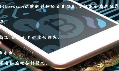 baioti如何将YFFII代币提到TP钱包/baioti
YFFII, TP钱包, 加密货币, 转账, 区块链/guanjianci

随着加密货币的迅速发展，各种数字资产层出不穷，YFFII就是其中的一种聚合收益型代币。TP钱包作为一个强大的去中心化钱包，除了支持多个主流数字资产，还容纳了许多新兴项目的代币。本文将详细介绍如何将YFFII代币转移到TP钱包，包括相关步骤、注意事项以及可能遇到的问题。

第一部分：YFFII代币简介

YFFII（Yearn Finance II）是一个基于以太坊和其他区块链网络的聚合收益型代币。它通过不同的投资策略来为持有者带来被动收益，用户可以通过质押YFFII来获取更高的收益。然而，和所有加密资产一样，YFFII的存储和转移需要一定的技术知识和对钱包的理解。了解YFFII的特点和交易情况，有助于用户在转移前做好准备。

第二部分：TP钱包简介

TP钱包是一款多链支持、去中心化的数字货币钱包，用户可以方便地管理自己的数字资产。TP钱包支持ERC20、BEP20等多种类型的代币，具有安全、便捷、易用等特点。转移代币、查看交易历史和进行交换都可以在TP钱包中轻松实现。不过，在使用TP钱包之前，用户需要了解基础的操作流程，以确保资金的安全。

第三部分：将YFFII转至TP钱包的具体步骤

将YFFII代币转移到TP钱包的过程分为几个步骤，以下是详细的步骤介绍：

h41. 准备工作/h4
在开始转账之前，请确保你拥有以下条件：

ul
    li一个已连接到互联网的设备，如电脑或手机。/li
    li已经在TP钱包中创建了账户，并完成了KYC（如有必要）。/li
    li确保你有足够的以太币（ETH）支付交易费用，以便完成YFFII代币的转移。/li
/ul

h42. 查找YFFII合约地址/h4
获取YFFII模型代币的智能合约地址是至关重要的。可以通过官方网站或区块链浏览器（如Etherscan）查找准确的合约地址，确保合约地址的安全性和正确性。

h43. 打开TP钱包/h4
在你的设备上打开TP钱包，确保你的账户已登录。如果你未登录或没有账户，请先进行注册或登录。

h44. 添加YFFII代币/h4
如果YFFII没有自动显示在你的TP钱包中，你可以手动添加它。在钱包界面的“代币管理”部分，选择“添加代币”，输入YFFII的合约地址并确认添加。

h45. 进行转账/h4
进入你存放YFFII的原钱包，输入TP钱包的接收地址，输入要转移的YFFII数量。确认交易信息无误后，进行转账。需注意，交易会有一定的矿工费，这笔费用需用以太币支付。

h46. 查看交易状态/h4
转账完成后，通过区块链浏览器查询你的交易状态。根据网络繁忙情况，确认交易是否成功。有时，交易可能需要几分钟到十几分钟不等的时间才能完成。

第四部分：转账过程中的注意事项

在将YFFII转至TP钱包的过程中，有一些特别的注意事项，我们需要牢记：

ul
    li确保YFFII代币的合约地址准确无误，以避免损失。/li
    li务必保留原钱包的私钥和恢复短语，以备不时之需。/li
    li注意交易的网络费用变化，有时高峰期可能会导致费用大幅上涨。/li
    li在转移大额资产前，可以先进行小额测试转账，确保没有错误。/li
    li定期备份TP钱包的助记词和私钥，保障资金安全。/li
/ul

第五部分：转账后检查资产状态

转账完成后，应及时查看TP钱包的资产列表，确保YFFII代币已成功到账。如果没有显示，确认之前的步骤，并再次检查合约地址或交易状态。

第六部分：常见问题解答

h4问题1：为什么我的YFFII转账一直处于待确认状态？/h4
转账状态处于待确认通常与网络拥堵或者矿工费用设置过低有关。以太坊网络在高峰期会经历交易拥堵，导致确认时间延长。在这种情况下，建议稍等片刻，或者为交易取消并重新设置更高的手续费。

h4问题2：如果我提升了矿工费，交易为何仍未被确认？/h4
升高矿工费是一般情况下加速确认的好方法，但有时网络因素可能导致交易仍然延误，特别是在以太坊网络流量特别大的时候。尝试检查Etherscan以获取详细的交易信息，了解是否有其他异常情况。

h4问题3：我该如何核对我的YFFII合约地址是否正确？/h4
首先，确保从官方网站、优秀论坛或区块链浏览器查找YFFII的官方合约地址。也可以在社区或者社交媒体平台询问，确保信息来自可靠来源。

h4问题4：是否可以在TP钱包中交换YFFII？/h4
TP钱包支持多种代币的交换功能，你可以使用去中心化交易所（如Uniswap）进行获取。在进行交换之前，请确认相关的流动性和交换费用情况，以避免不必要的损失。

h4问题5：如何备份我的TP钱包？/h4
备份TP钱包的方法通常包括导出助记词和私钥，这些信息保存在安全的地方，防止丢失。进入TP钱包设置，查看“安全与备份”选项，按照指示导出。

通过以上步骤，你现在应该能够信心满满地将YFFII代币转移到TP钱包中。数字货币的管理虽具挑战性，但一旦掌握了流程和注意事项，便可自如应对各种情况。