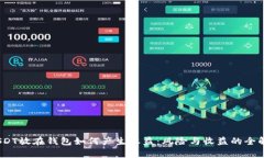 iUSDT放在钱包如何产生收益：风险与收益的全解析