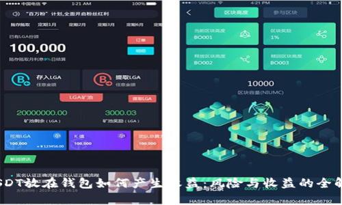 iUSDT放在钱包如何产生收益：风险与收益的全解析